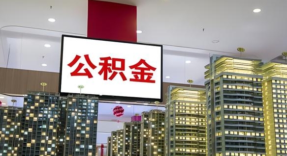 迁西离职可以取公积金（离职了可以取公积金）